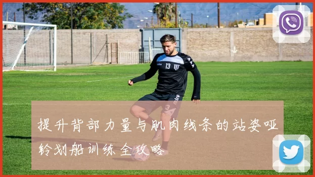 提升背部力量与肌肉线条的站姿哑铃划船训练全攻略