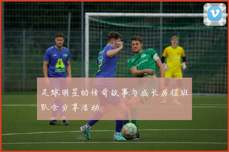 足球明星的传奇故事与成长历程班队会分享活动