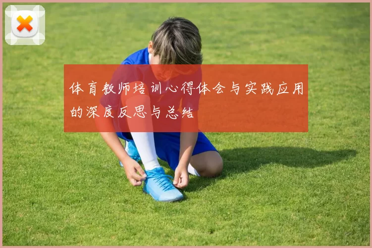 体育教师培训心得体会与实践应用的深度反思与总结