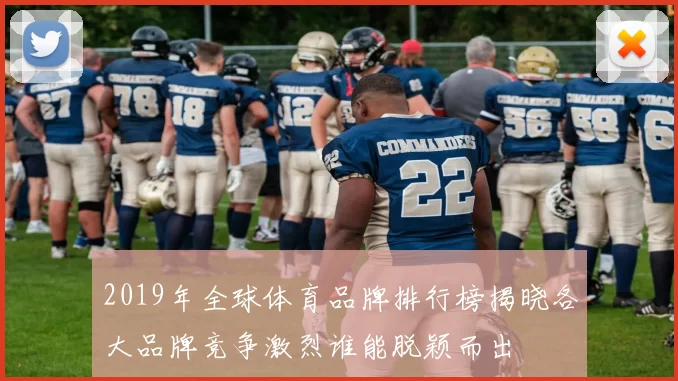 2019年全球体育品牌排行榜揭晓各大品牌竞争激烈谁能脱颖而出