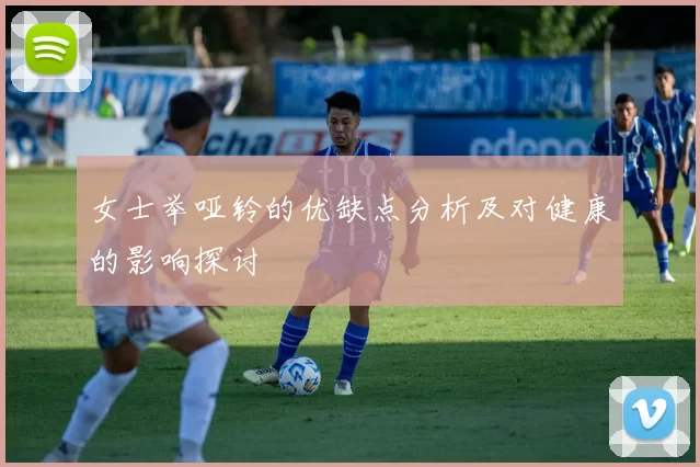女士举哑铃的优缺点分析及对健康的影响探讨